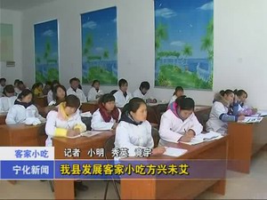 我縣發展客家小吃方興未艾