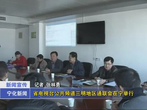 省電視臺公共頻道三明地區通聯會在寧舉行