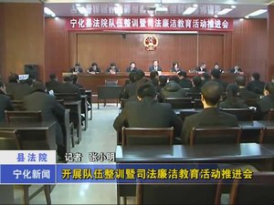 縣法院開展隊伍整訓暨司法廉潔教育活動推進會