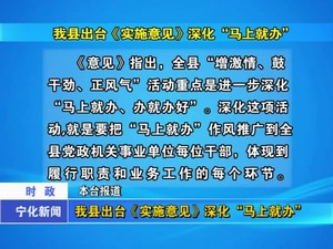 我縣出臺《實施意見》深化“馬上就辦”