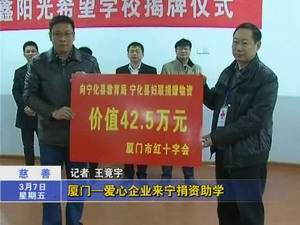 廈門一愛心企業來寧捐資助學