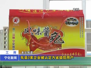 我縣三家企業被認定為省級信用戶