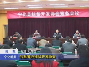 我縣籌辦扶貧開發協會