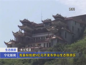 我縣擬投資5億元開發東華山生態旅游區