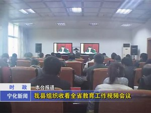 我縣組織收看全省教育工作視頻會議