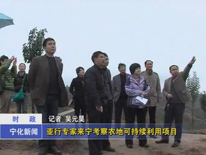 亞行專家來寧考察農地可持續利用項目