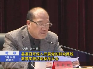 縣委召開深入開展黨的群眾路線教育實踐活動動員大會