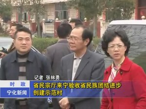 省民宗廳來寧驗收省民族團結進步創建示范村