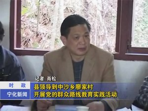 縣領導到中沙鄉廖家村開展黨的群眾路線教育實踐活動