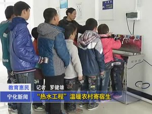 “熱水工程”溫暖農村寄宿生