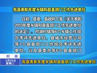 我縣表彰年度鄉鎮和縣直部門工作先進單位