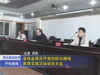 我縣各單位開展黨的群眾路線教育實踐活動