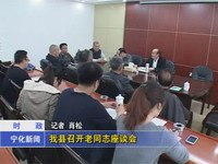 我縣召開老同志座談會