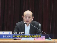 2014年縣政府全體會議召開
