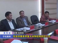 我縣部署春季重大動物疫病防控工作