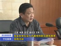 我縣各單位深入開展黨的群眾路線教育實踐活動