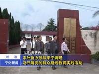 市外僑辦領(lǐng)導(dǎo)來寧調(diào)研及開展黨的群眾路線教育實(shí)踐活動(dòng)