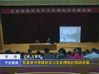 我縣舉辦黨政機(jī)關(guān)公文處理知識(shí)培訓(xùn)講座