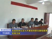 我縣各單位深入開展黨的群眾路線教育實(shí)踐活動(dòng)