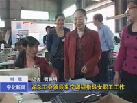 省總工會(huì)領(lǐng)導(dǎo)來寧調(diào)研指導(dǎo)女職工工作