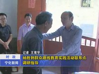 楊勝到群眾路線教育實踐活動聯系點調研指導