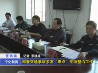 曹坊鎮部署交通事故多發“黑點”專項整治工作