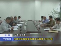 市領導聽取客家高峰論壇籌備工作匯報