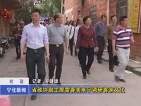 省政協副主席雷春美來寧調研客家文化