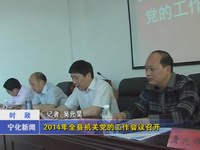 2014年全縣機關黨的工作會議召開