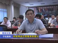 我縣推進志愿服務制度化