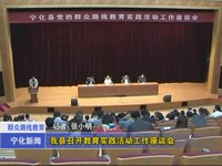 我縣召開教育實踐活動工作座談會