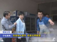 我縣加大督導(dǎo)  檢查文明餐桌