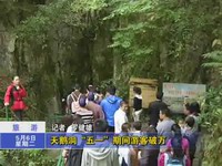 天鵝洞“五一”期間游客破萬