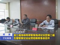 第七屆海峽兩岸客家高峰論壇暨第二屆石壁客家論壇經(jīng)貿(mào)招商籌備會(huì)召開