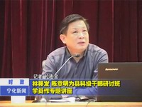 林移發 陳章明為縣科級干部研討班學員作專題講座