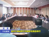 全市工會經審工作會議在我縣舉行