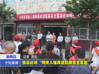 我縣啟動“殘疾人輔具適配服務全覆蓋”