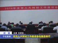 全市人大財經工作座談會在我縣舉行