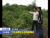 寧化治理水土流失新模式