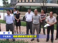 楊勝調研城市管理工作