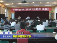 我縣部署消防工作