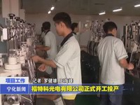 福特科光電有限公司正式開工投產