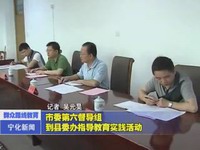 市委第六督導組到縣委辦指導教育實踐活動
