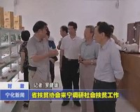 省扶貧協會來寧調研社會扶貧工作