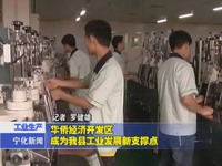 華僑經(jīng)濟(jì)開(kāi)發(fā)區(qū)成為我縣工業(yè)發(fā)展新支撐點(diǎn)