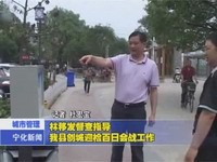 林移發(fā)督查指導(dǎo)我縣創(chuàng)城迎檢百日會(huì)戰(zhàn)工作