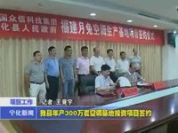 我縣年產(chǎn)300萬(wàn)套空調(diào)基地投資項(xiàng)目簽約