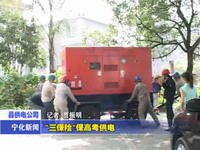 “三保險(xiǎn)”保高考供電