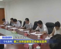 群眾路線教育活動第二次市縣督導工作會議召開