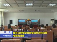 我縣組織收聽收看全國整治違法排污企業電視電話會